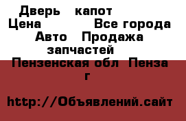 Дверь , капот bmw e30 › Цена ­ 3 000 - Все города Авто » Продажа запчастей   . Пензенская обл.,Пенза г.